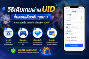 วิธีเติมเกมผ่าน UID — ขั้นตอนเดียวกันทุกเกม