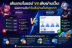 เติมเกมในแอป vs เติมผ่านเว็บ: แบบไหนคุ้มและปลอดภัยกว่า?