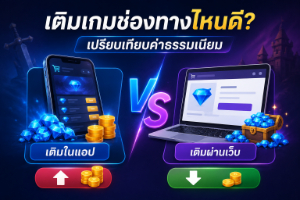 เติมเกมช่องทางไหนดี? เปรียบเทียบค่าธรรมเนียม + ความเร็ว